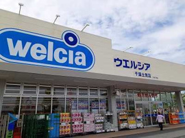 ウェルシア薬局土気店まで1100m