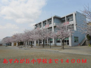 千葉市立あすみが丘小学校まで1400m