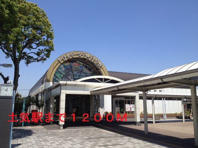JR外房線　土気駅まで1200m