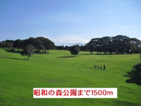 昭和の森まで1500m