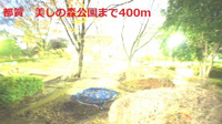 美しの森公園まで400m