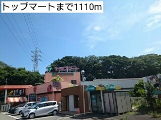 トップマートまで1110m
