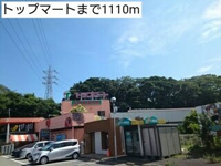 トップマートまで1110m