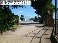 都小学校まで1380m