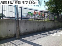 加曽利幼稚園まで130m