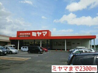 ミヤマまで2300m