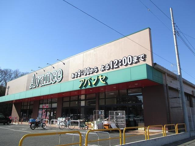 アバンセ川里店まで360m