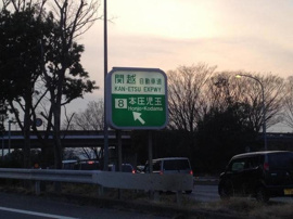 本庄児玉インターまで1300m