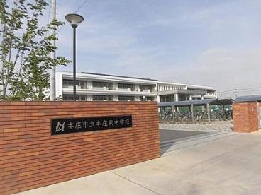 本庄市立本庄東中学校まで300m
