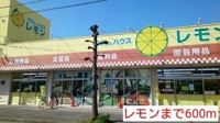 レモンまで600m