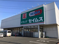 セイムスまで450m
