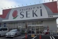ドラッグストア セキ 川寺店まで170m