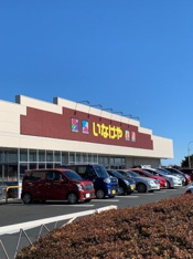 いなげやあきる野北伊奈店まで800m