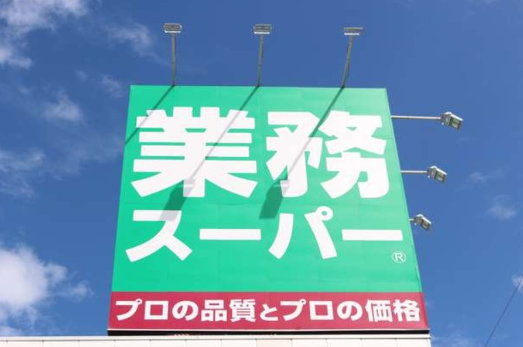 【新築戸建】　いわき市小名浜大原13期　【長期優良住宅】の周辺|業務スーパーまで約1600ｍ　車で4分