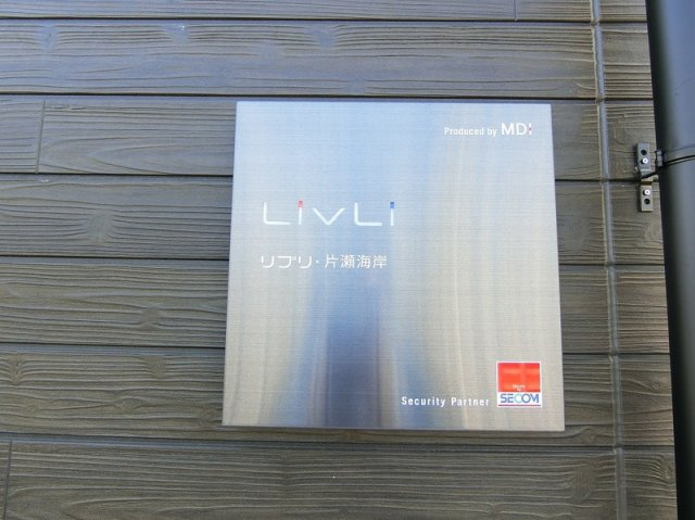 リブリ・片瀬海岸のエントランス|エントランスです