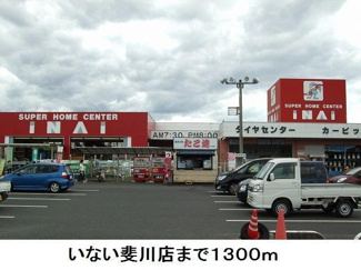 【周辺】 | ローズマリーＢ | いない斐川店まで1300m
