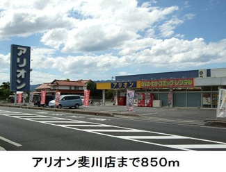 【周辺】 | ローズマリーＢ | アリオン斐川店まで850m