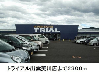 【周辺】 | ローズマリーＢ | トライアル出雲斐川店まで2300m