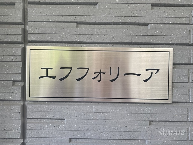 エフフォリーアの周辺|ランドマークです☆