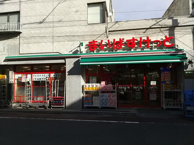 サンスプリングスのその他|まいばすけっと自由が丘1丁目店