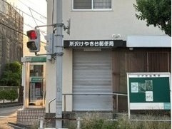 ヒカルサ西所沢ノースの周辺|所沢けやき台郵便局まで500m