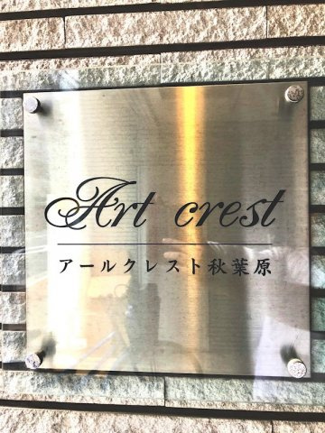 アールクレスト秋葉原のその他