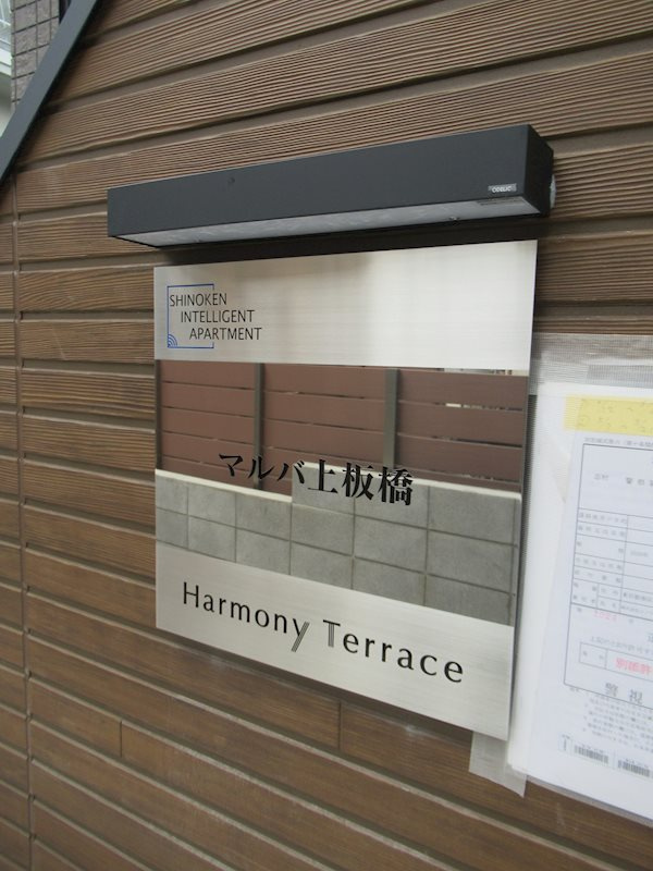 マルバ上板橋のその他共用部分