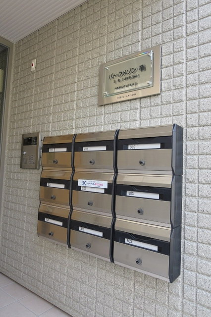 パークメゾン楠三和のその他共用部分|★メールＢＯＸ★