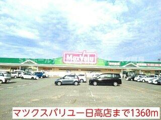 サンリットタウン日高Ⅱの周辺|マツクスバリユー日高店まで1360m