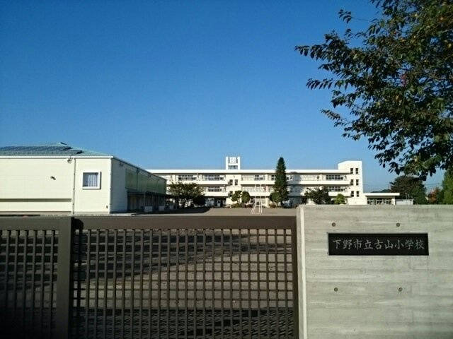 スカイ・ヒルの周辺|下野市立古山小学校まで550m