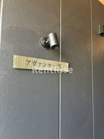 アヴァンセ一宮のセキュリティ
