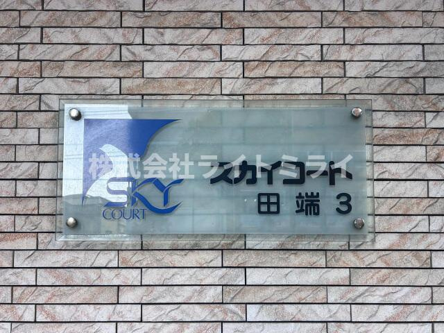 スカイコート田端第３のその他