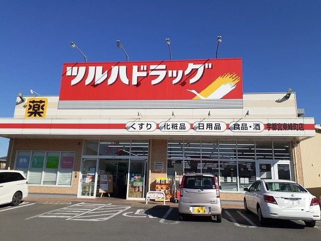 アン・ボヌールＡの周辺|ツルハドラッグ宇都宮東峰町店まで900m