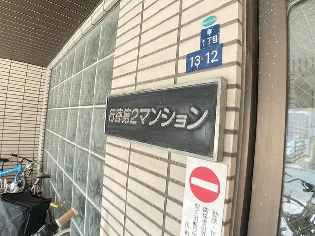 行徳第２マンションのエントランス