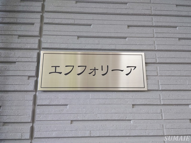 エフフォリーアの周辺|ランドマークです☆