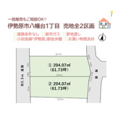 伊勢原市八幡台１丁目　売地全２区画　１号地の画像