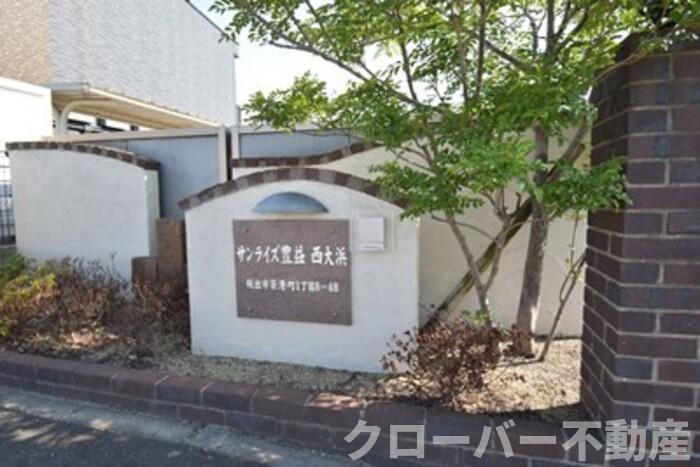 サンライズ豊益 西大浜のその他|銘板