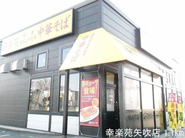 イーリスハイツＡの周辺|幸楽苑矢吹店まで1100m