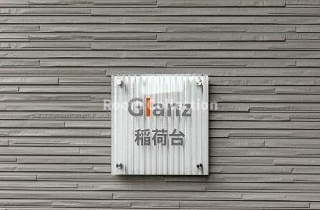 Glanz稲荷台|参考写真
