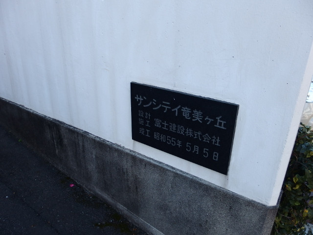 サンシティ竜美ヶ丘のその他