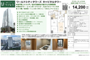 ワールドシティタワーズキャピタルタワー　仲介手数料無料＋70万円現金プレゼント中の画像