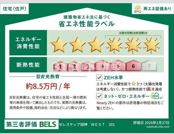 セレスティア田神　WESTの省エネ性能ラベル
