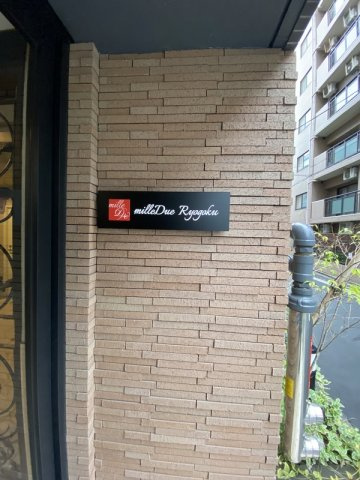 【その他】 | ミレドゥーエ両国