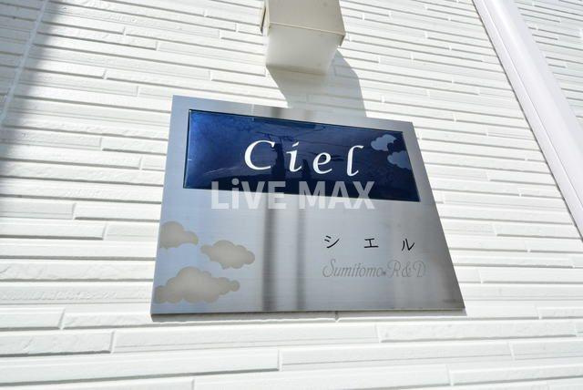 【エントランス】シエル 