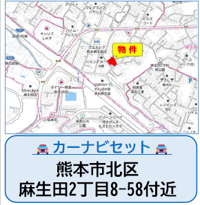 仲介手数料不要　よかタウン売地北区麻生田２丁目１期【麻生田小・清水中】の地図|カーナビ➡北区麻生田2丁目8-58付近