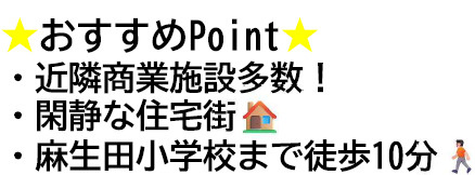 仲介手数料不要　よかタウン売地北区麻生田２丁目１期【麻生田小・清水中】の周辺