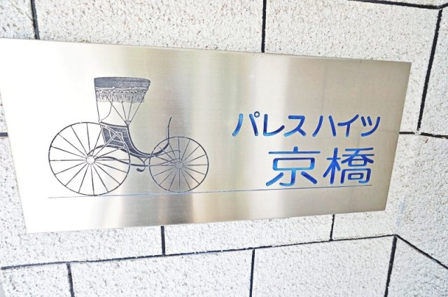 パレスハイツ京橋の外観