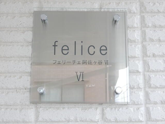フェリーチェ阿佐ヶ谷Ⅵのその他