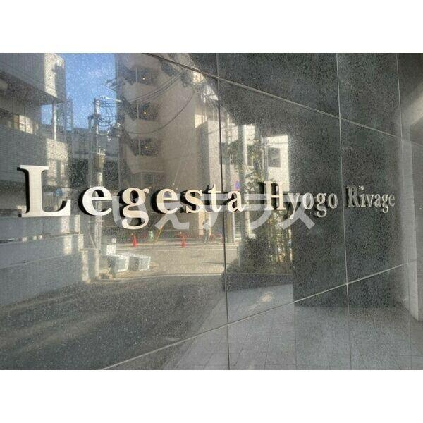 LEGESTA兵庫リバージュのその他