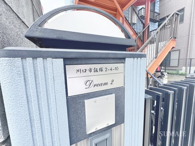 Dream Ⅱのエントランス|ランドマークです